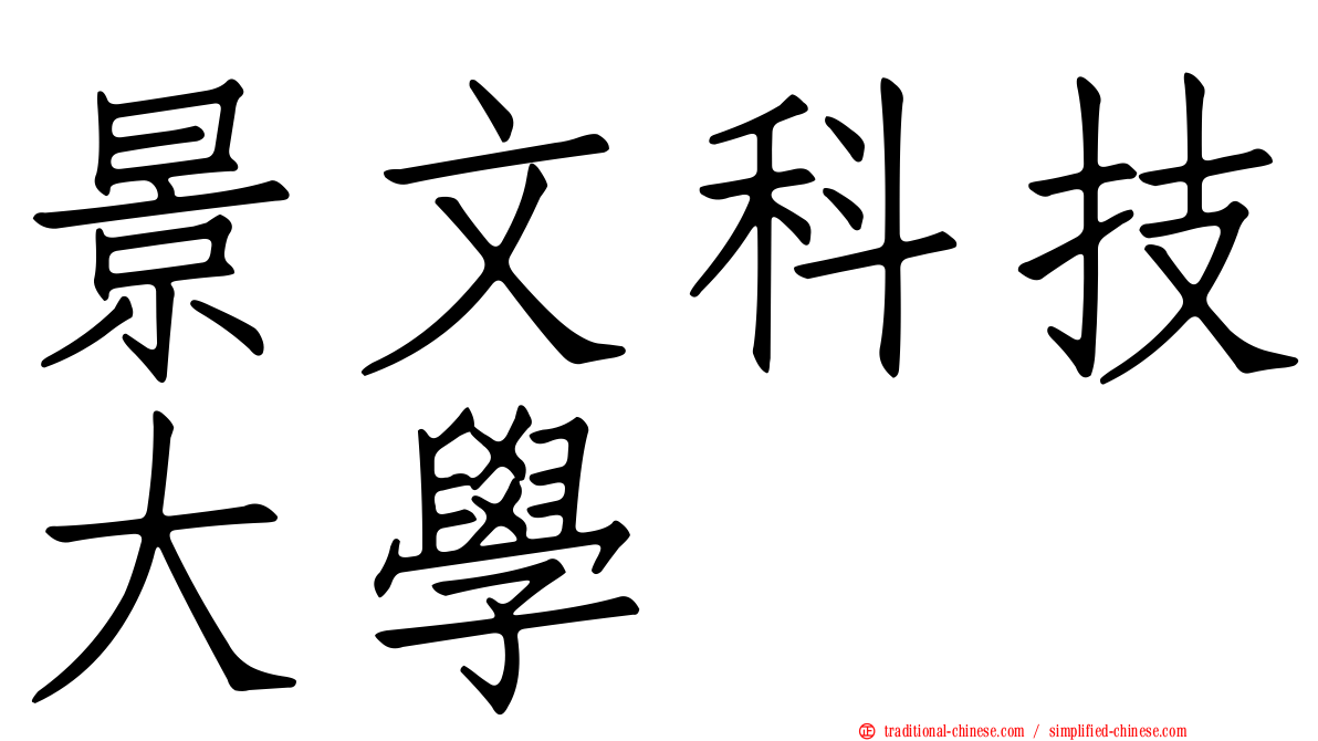 景文科技大學