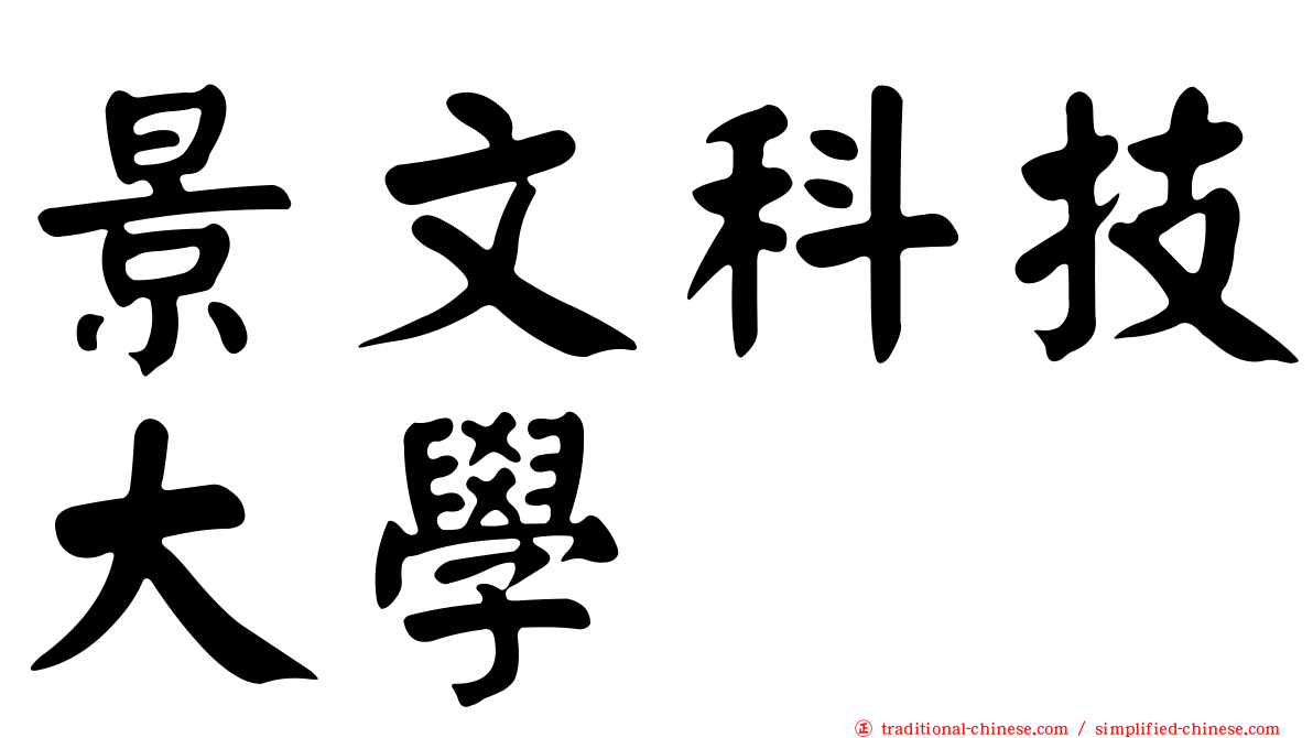 景文科技大學