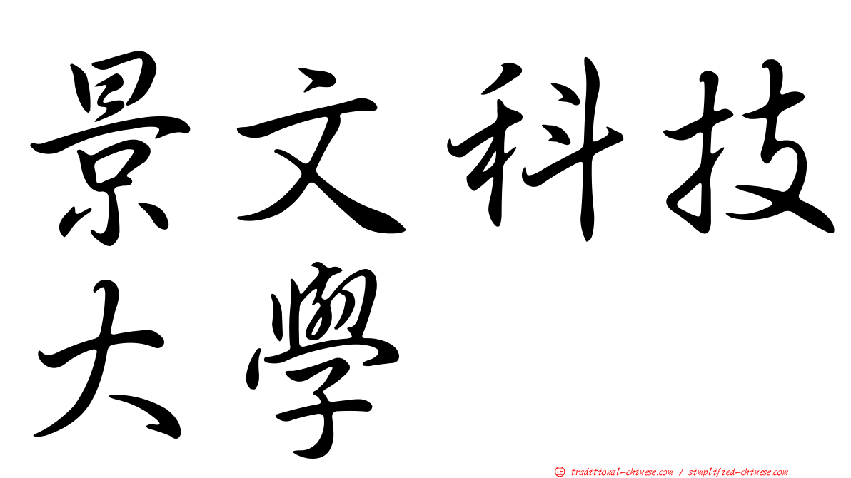 景文科技大學