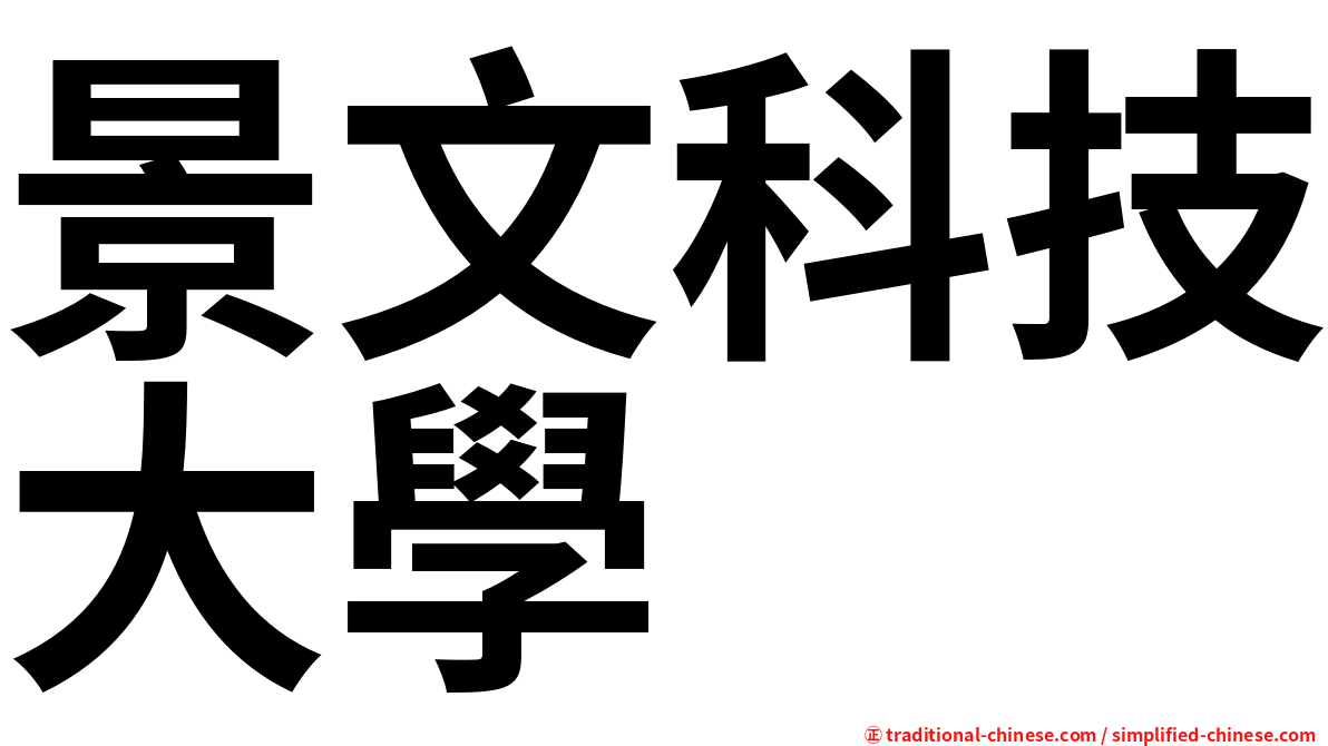 景文科技大學