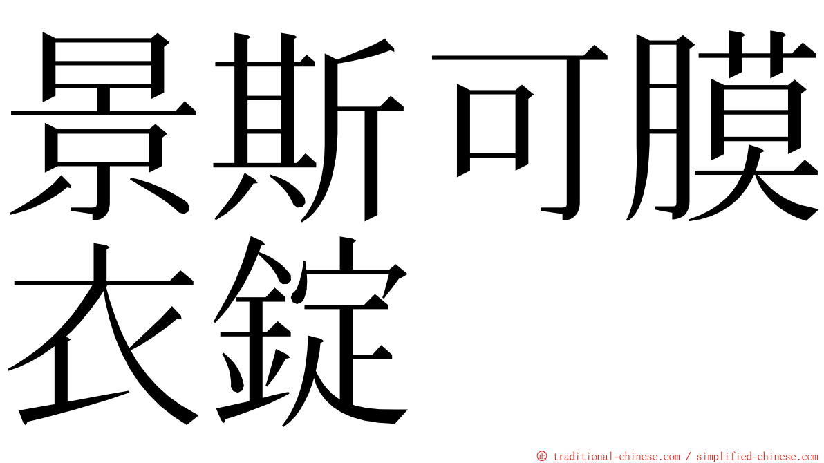 景斯可膜衣錠 ming font