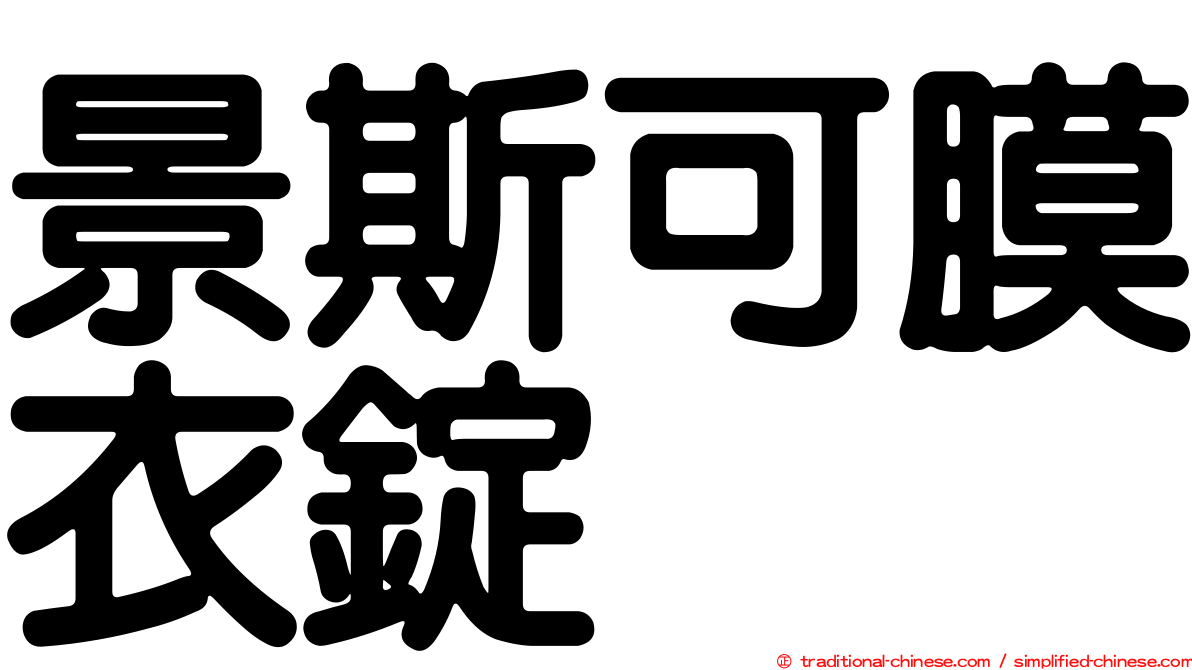 景斯可膜衣錠
