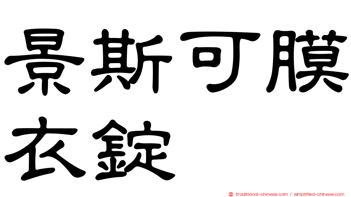 景斯可膜衣錠
