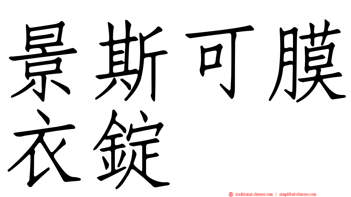 景斯可膜衣錠