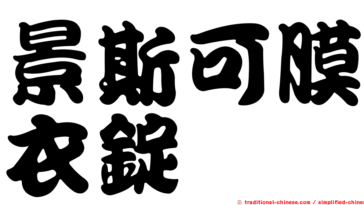 景斯可膜衣錠