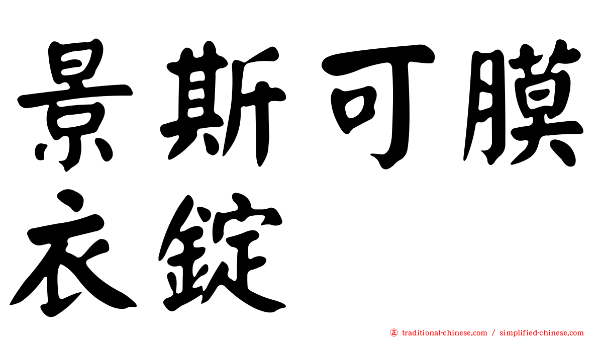 景斯可膜衣錠