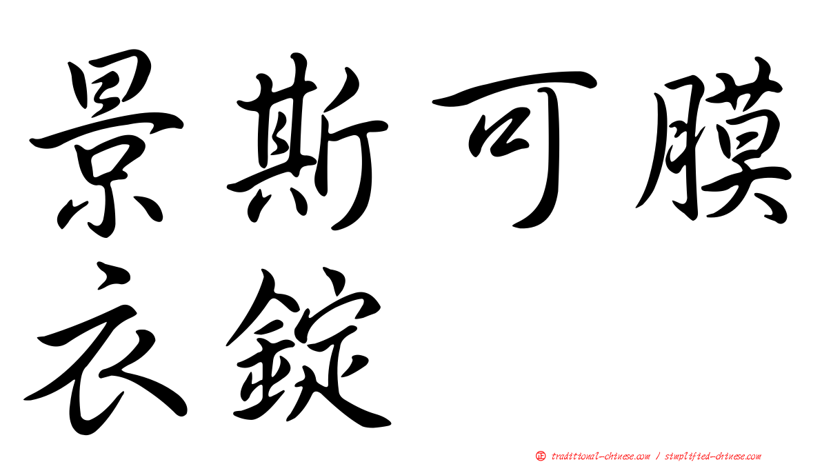 景斯可膜衣錠