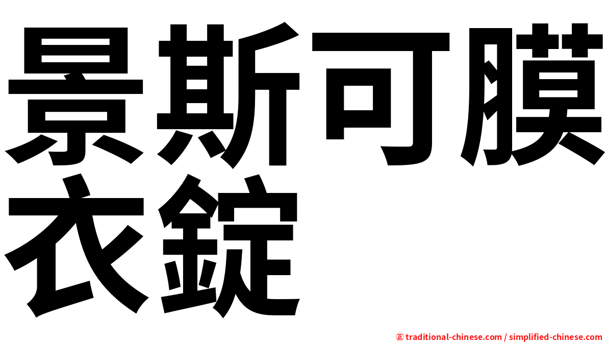 景斯可膜衣錠