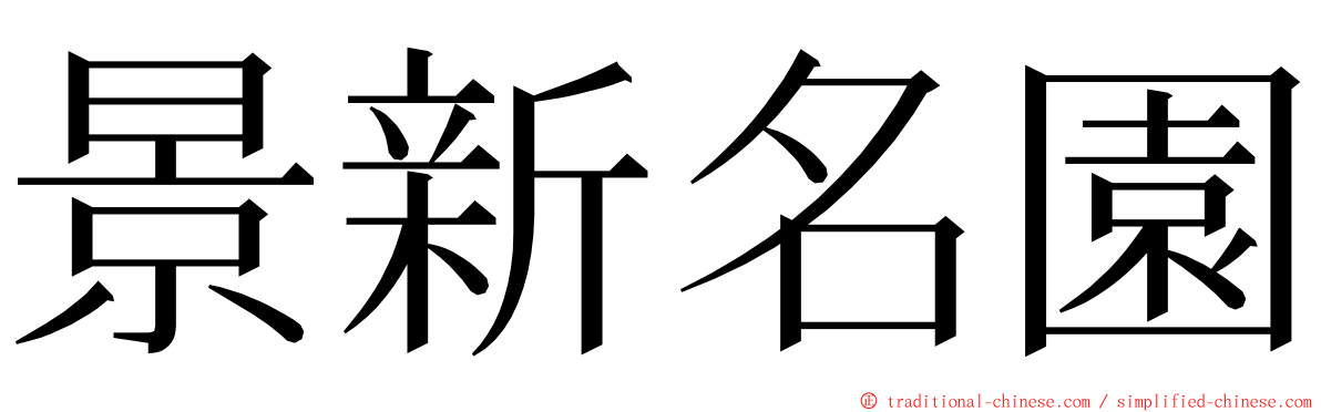 景新名園 ming font