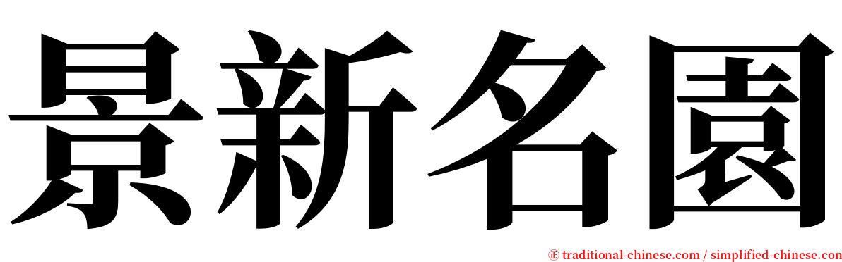 景新名園 serif font