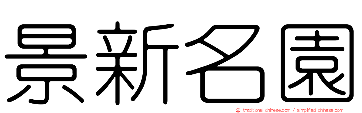 景新名園