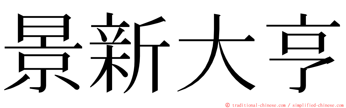 景新大亨 ming font