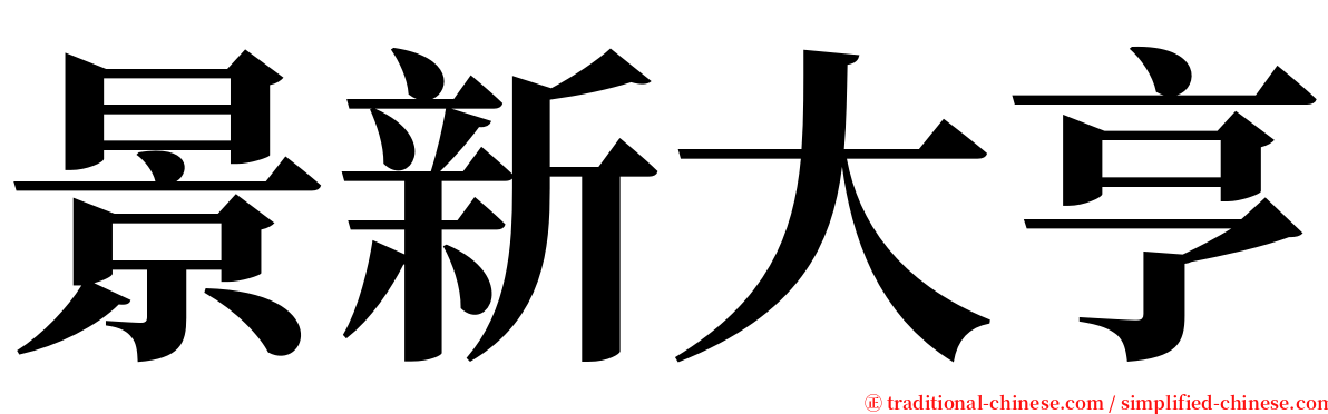 景新大亨 serif font