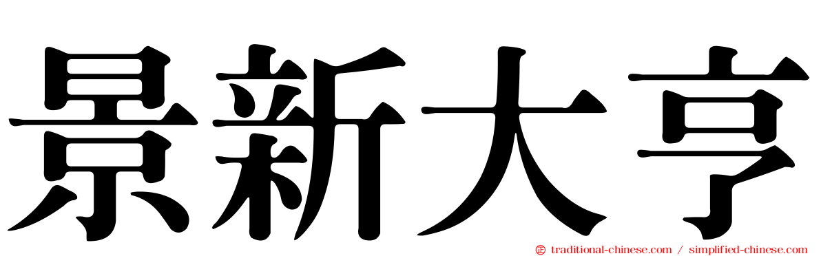 景新大亨