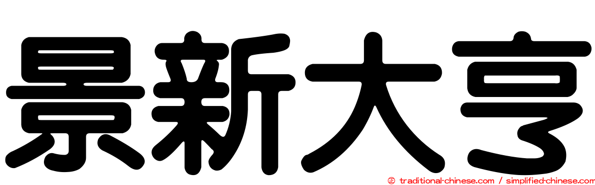 景新大亨
