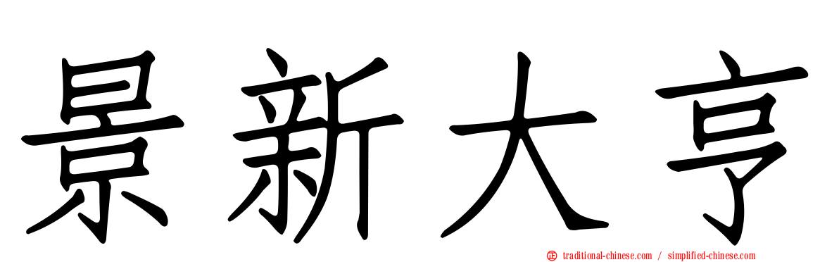 景新大亨