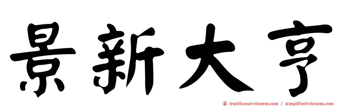 景新大亨