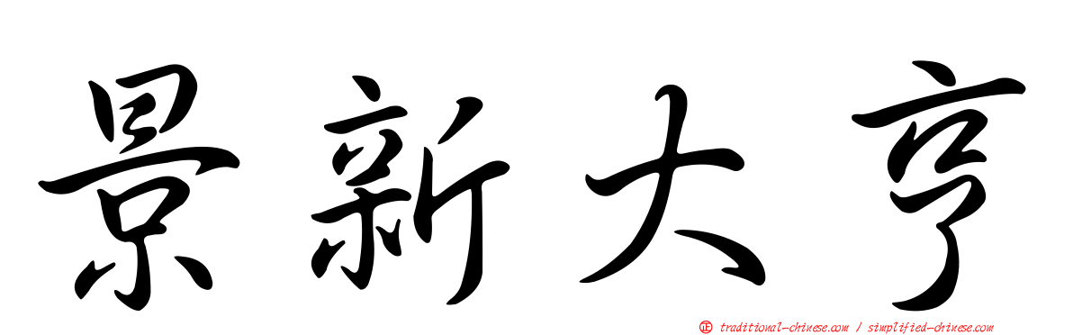 景新大亨