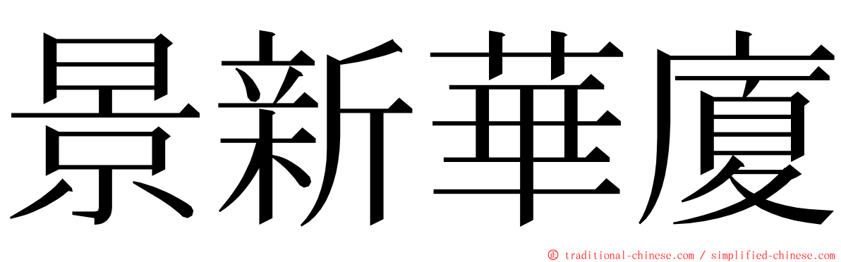 景新華廈 ming font
