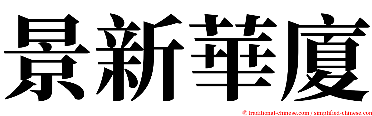 景新華廈 serif font