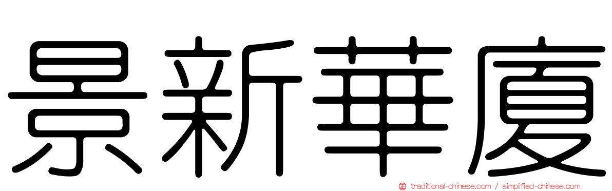 景新華廈