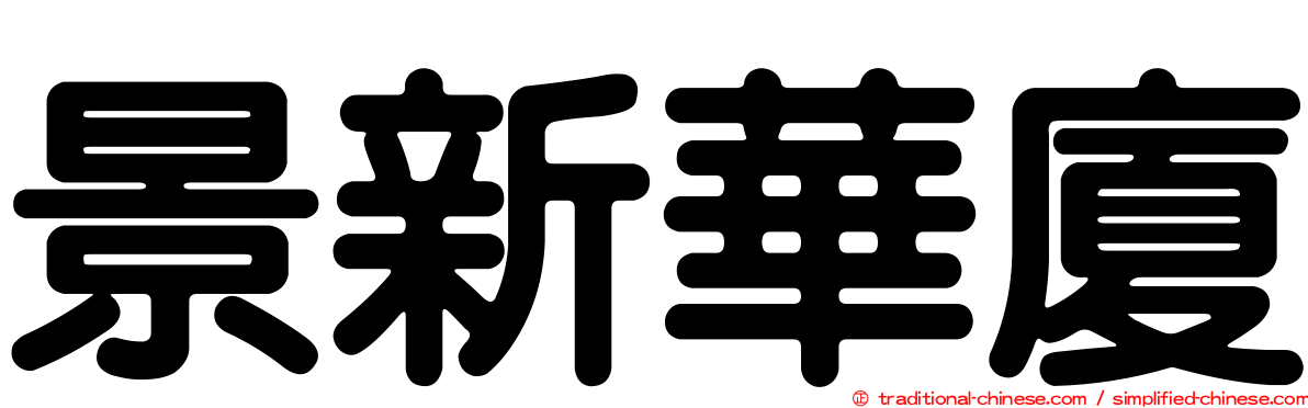 景新華廈