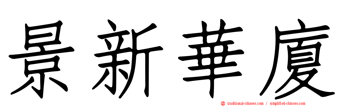 景新華廈