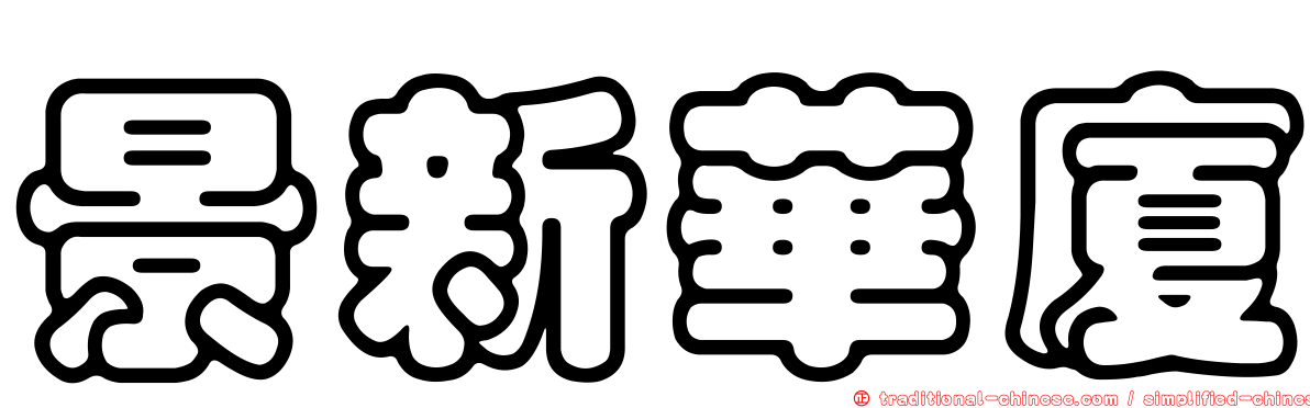 景新華廈
