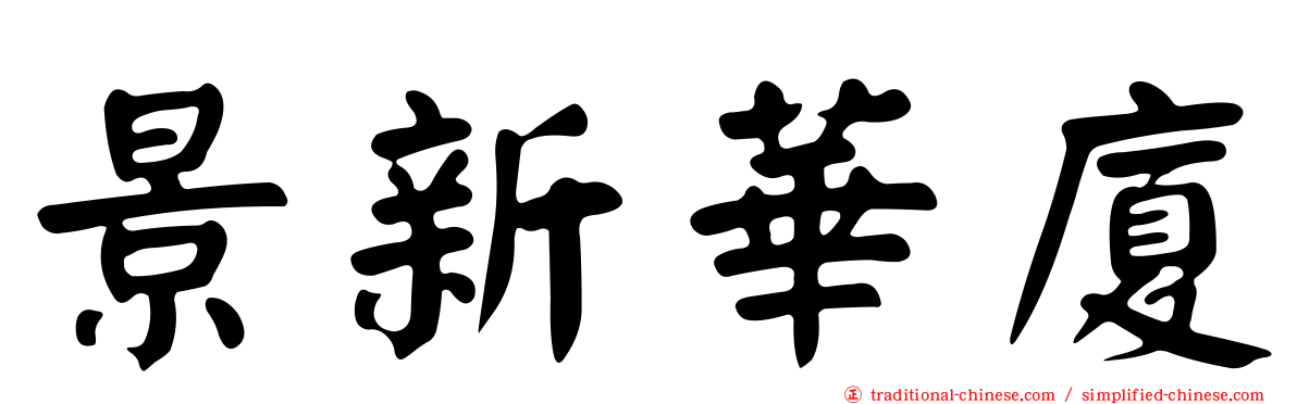 景新華廈
