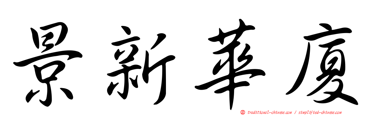 景新華廈