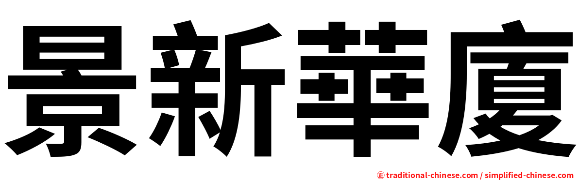 景新華廈