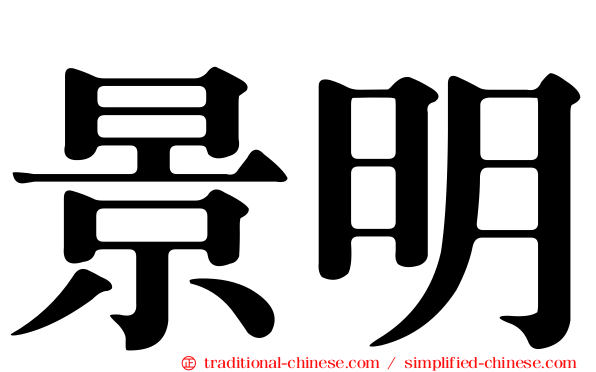 景明