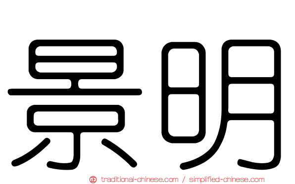 景明