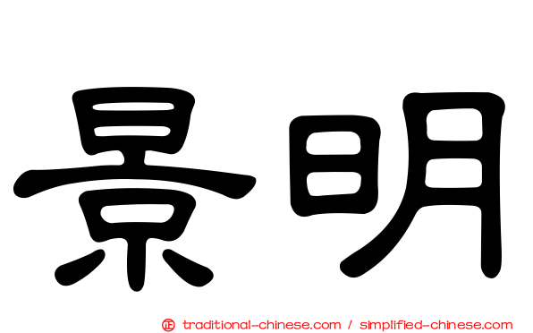 景明