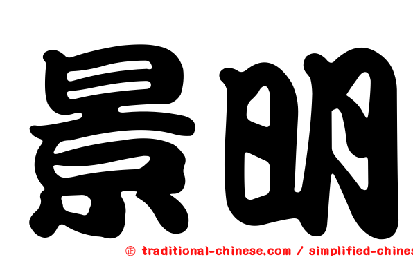 景明
