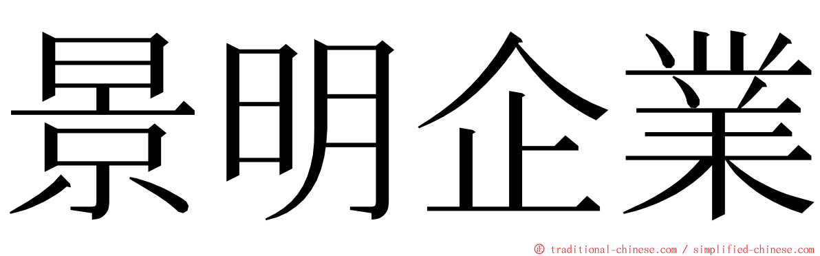 景明企業 ming font