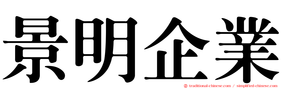 景明企業