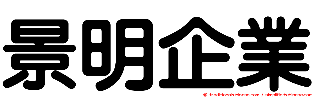 景明企業