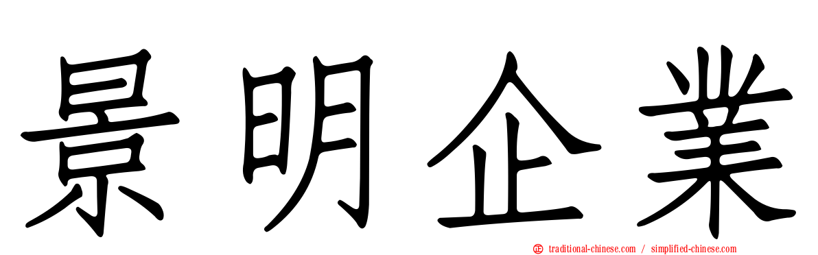 景明企業
