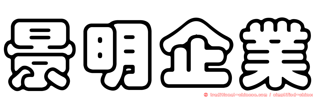 景明企業