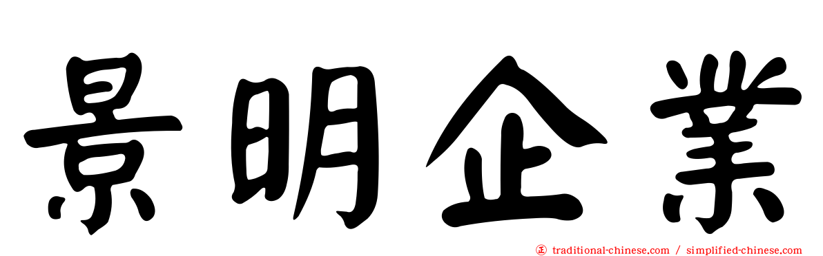 景明企業