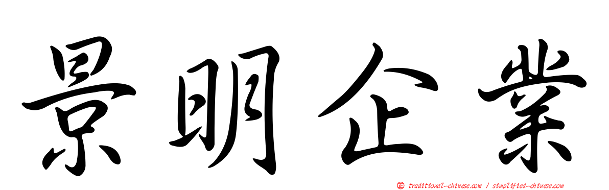 景明企業
