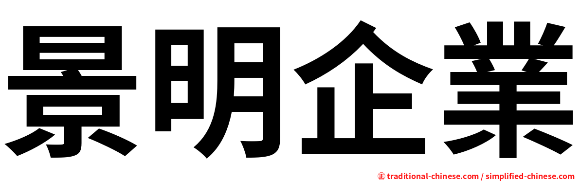 景明企業