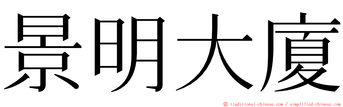 景明大廈 ming font