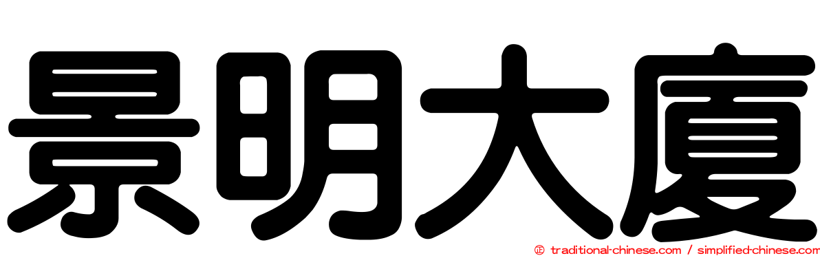 景明大廈
