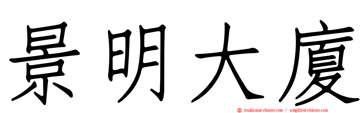 景明大廈