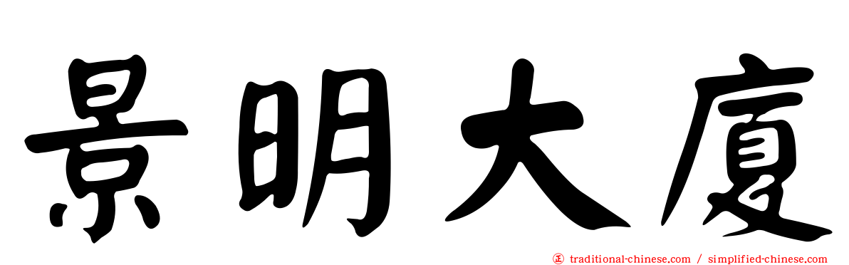 景明大廈