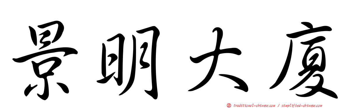 景明大廈