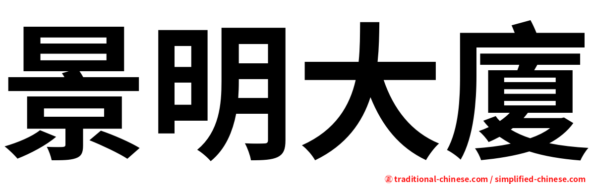 景明大廈