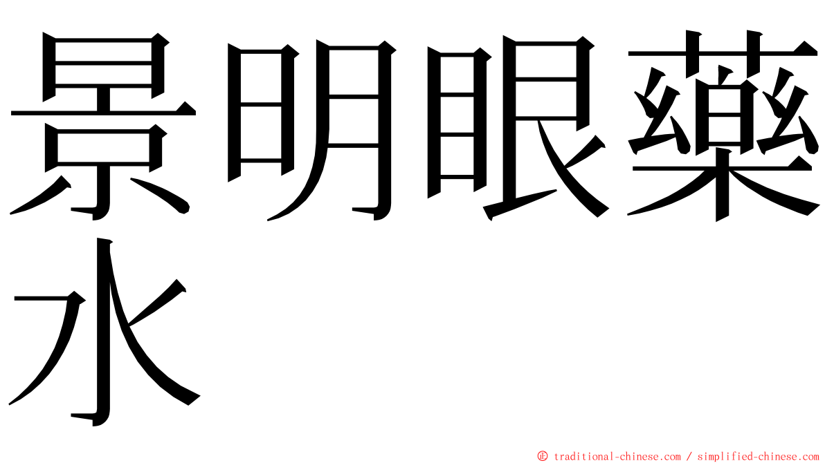 景明眼藥水 ming font